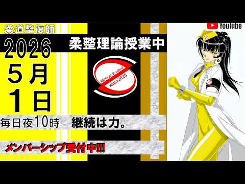 2026 5/1 毎日配信！外傷 柔道整復師 国家試験 - YouTube