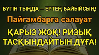 видео: Қазір дәлелде. Пайғамбарға салауат айту-қарыздардан құтқарады, ризықты арттырады, байлыққа жеткізеді картинка: Қазір дәлелде. Пайғамбарға салауат айту-қарыздардан құтқарады, ризықты арттырады, байлыққа жеткізеді