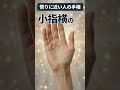 【手相】悟りの境地に近づく人の… #shorts