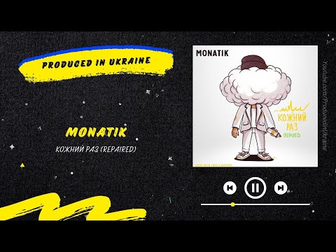 MONATIK - Кожний раз (Repaired) | Нова українська музика 2023