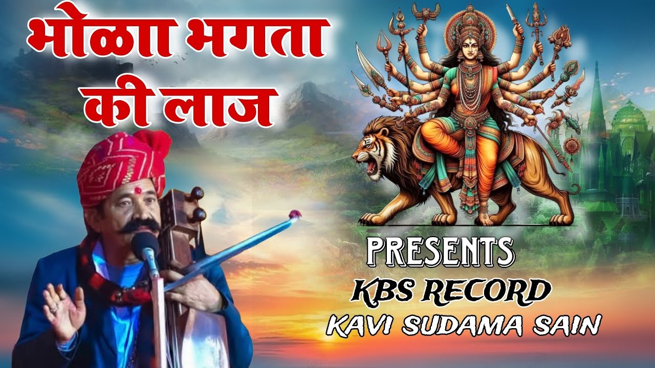 भोला भगतां की लाज म्हारी जगदम्बा राखैली || कवि भगवान सहाय सैन || दुर्गा माता का भजन BHAGWANSAHAY SEN