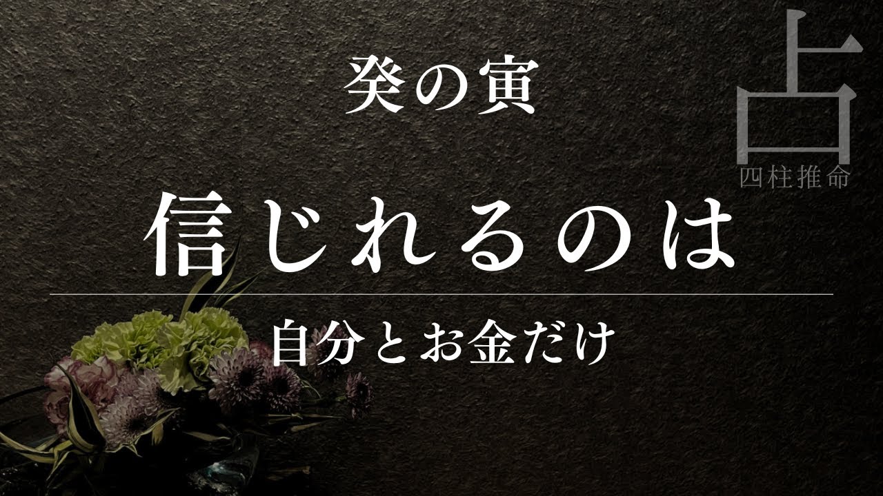 【四柱推命】人を信じてはいけない理由口コミ集客に頼る危険性を占い師が警告