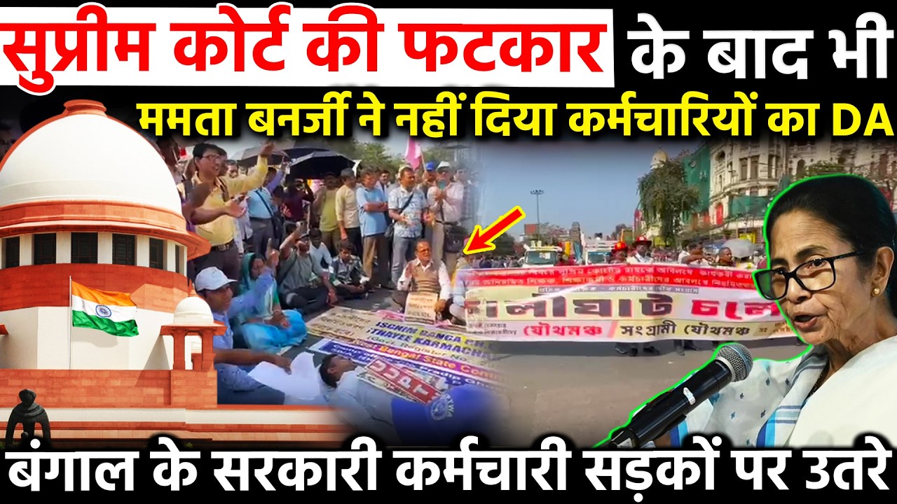 SC की फटकार के बाद भी ममता बनर्जी ने नही दिया कर्मचारियों का DA बंगाल के सरकारी कर्मचारी सड़कों पर..