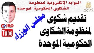 تقديم شكوى أو تظلم | البوابة الإلكترونية لمنظومة الشكاوى الحكومية الموحدة | موقع رئاسة مجلس الوزراء