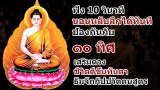 บทสวดมนต์ก่อนนอน ศักดิ์สิทธิ์มาก ฟัง 10 วินาที นอนหลับลึกได้ทันที เปิดฟังสวดตามทุกวันแล้วรวย