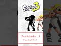 ピッタリ止めると スプラトゥーン3 Shorts