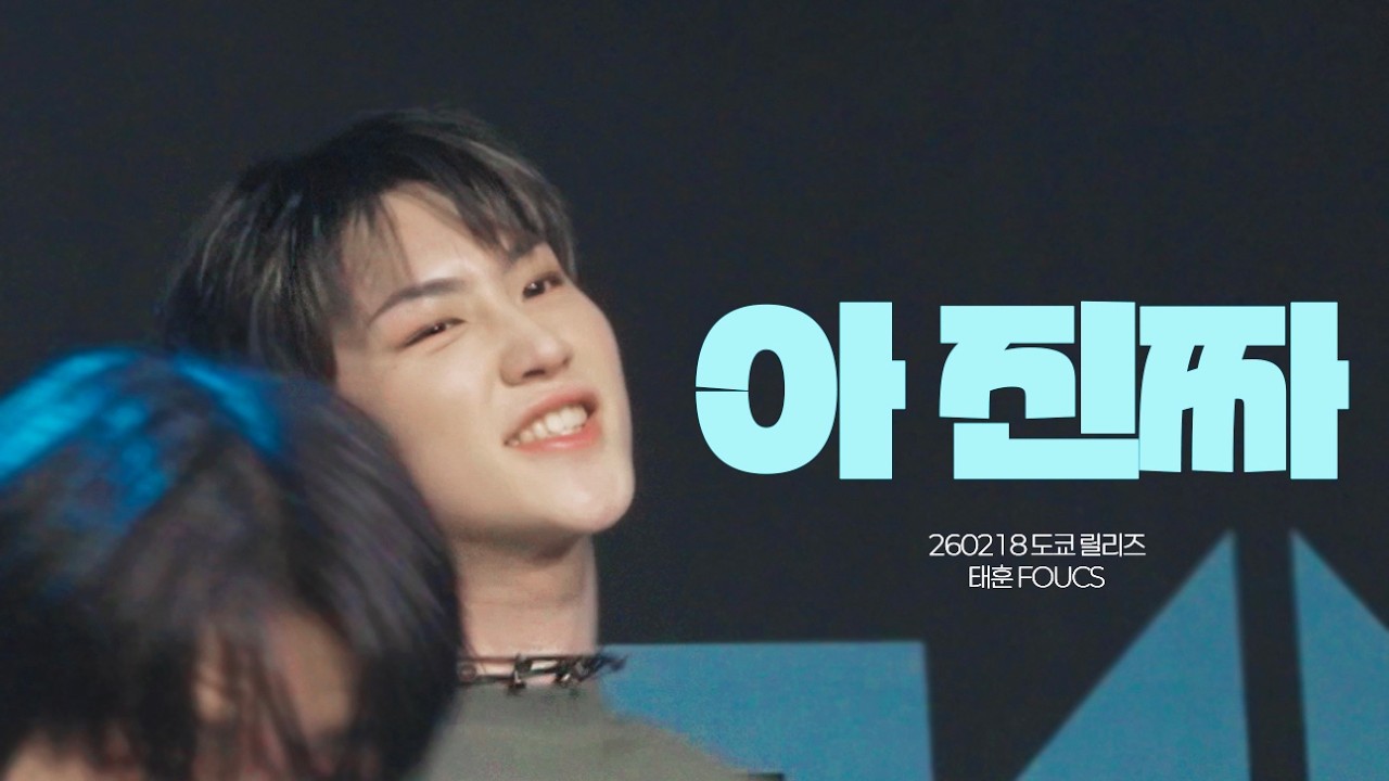 [4K] 260218 도쿄 릴리즈 '아 진짜' TNX 태훈 직캠