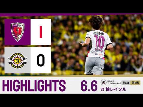 【京都サンガ F.C. vs 柏レイソル】ハイライトＪ１リーグプレーオフラウンド第2戦@三協F柏