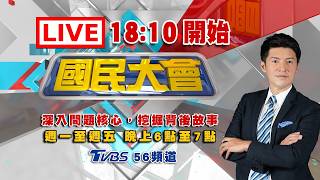 【18:10開播】台積電股利'他'爽領99億! 綠側翼抹黑盧秀燕大翻車!小英勸鄭麗君'身不由己'!台鐵蟲蟲危機爬上乘客!管碧玲為打鄭麗文不惜洩密? 川想跟伊朗開公司【國民大會完整版】｜20260409
