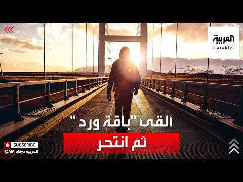 يحمل بوكيه ورد ويقفز في النيل انتحار طبيب مصري في عيد الحب