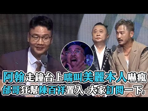【走鐘獎】阿翰走鐘台上喘叫美麗本人嚇瘋  邰哥狂幫陳百祥置入「大家訂閱一下」