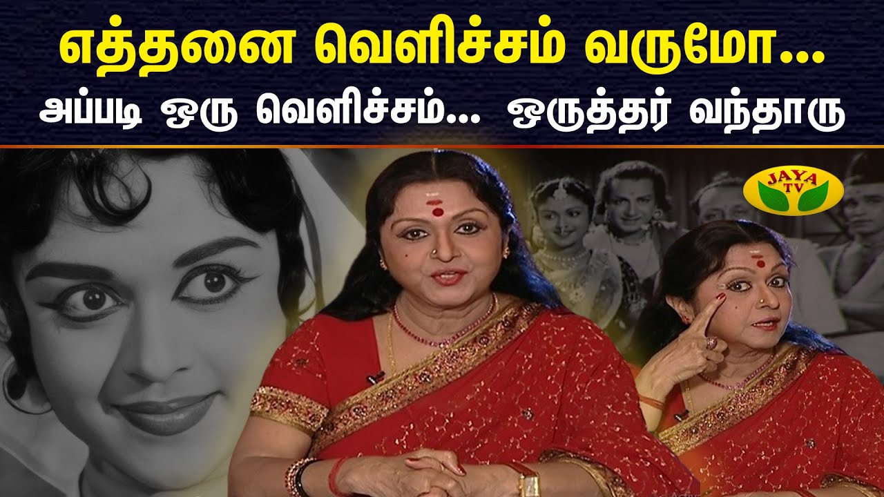 THIRUMBI PAARKIREN || எத்தனை வெளிச்சம் வருமோ.. அப்படி ஒரு வெளிச்சம்.. ஒருத்தர் வந்தாரு | Jaya Tv