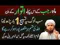 Aj Rajab Ka Pehla Itewar | Sab Log Ye Tasbeeh 1 Bar Parh Lein– Fori Asar Dekhein-Mufti Tariq masood