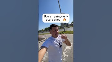 Трейдинг + спорт 🔥 #фьючерсы #биржа #биткоин #криптовалюта #торговля #крипта #bybit