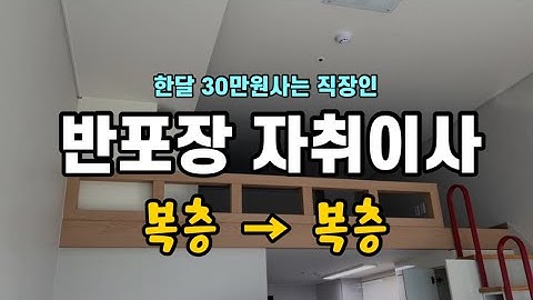 자취이사 l 복층에서 복층으로 l 예금담보대출로 보증금 마련! (자취꿀템,반포장이사꿀팁, 삼탠바이미, 에어컨곰팡이청소, 변기커버셀프교체,셀프커튼달기,삼파육)ㅏㅣㅡ