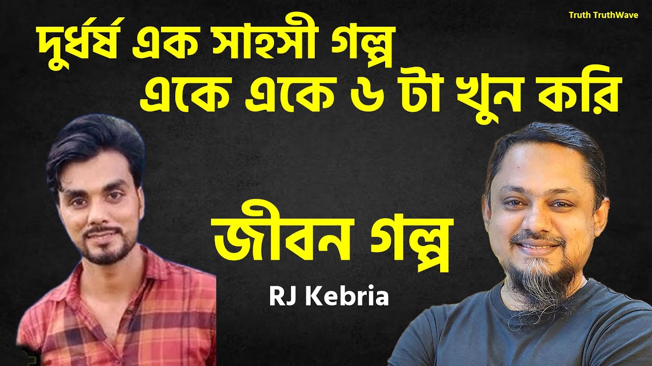এ এক সাহসী গল্প একের পর এক খু ন করতেন | Jiboner Golpo | Rj Kibriya | জীবনের গল্প নতুন পর্ব