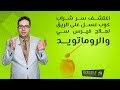 اكتشف سر شراب كوب عسل على الريق لعلاج فيرس سي والروماتويد