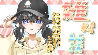 [LIVE] 雑な配信~コラボの振り返りと秋アニメの話~【出雲霞/にじさんじ】