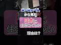 ヨーロッパ人が思う日本に住みたくない理由って何?👀 #外国人 #英会話 #shorts