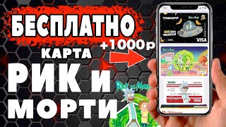Как оформить карту РИК и МОРТИ и Получить 1000 рублей в Подарок ?