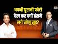 Sonu Sood in Aap Ki Adalat: अपनी पुरानी फोटो देख कर क्यों हंसने लगे सोनू सूद? | Rajat Sharma