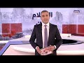 تابعوا النقل المباشر لنشرة أخبار الثامنة