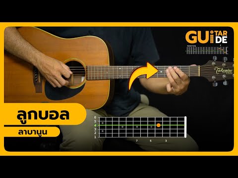 🎸 สอนเล่น Intro ลูกบอล ลาบานูน