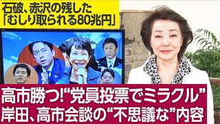 【櫻井よしこのニュース解説】櫻井よしこが岸田、高市氏らを直接電話取材。自民党を去って国民民主、参政、日本保守にまわった保守岩盤支持党員が大挙して高市支持に駆けつける。櫻井よしこ特ダネ取材。