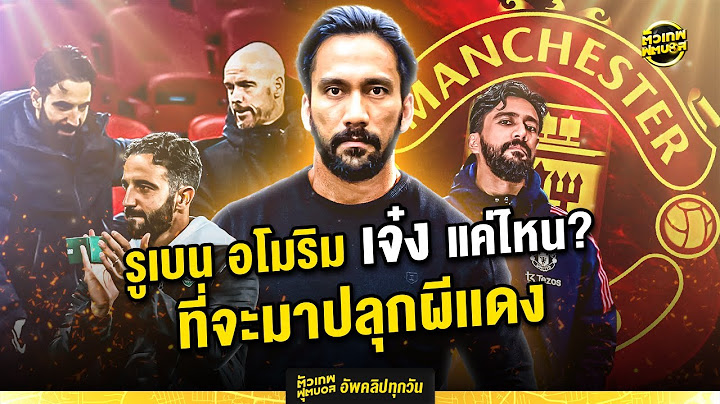 รูเบน อโมริม ผู้จัดการทีมวัยกำลังรุ่ง ที่พุ่งมารับภารกิจปลุกผีคนต่อไป | ตัวเทพฟุตบอล