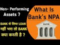 NPA in Banks | Non Performing Assets | Non Performing Assets in Banking |Non Performing assets caiib