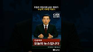 🇺🇸 트럼프 취임식에 삼성·현대가 수십억 기부한 이유?!#뉴스 #트럼프