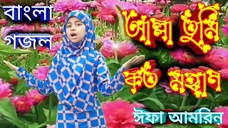 আল্লা তুমি কত মহান | বাংলা গজল ২০২২ | ইফা আমরিন গজল | Ifa Amrin Gojol | নতুন গজল |  Notun Gojol 2022