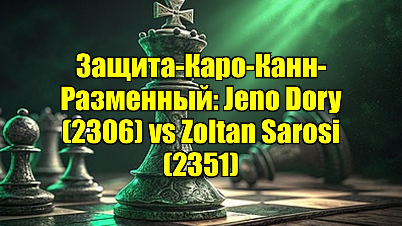 Защита-Каро-Канн-Разменный: Jeno Dory (2306) vs Zoltan Sarosi (2351)