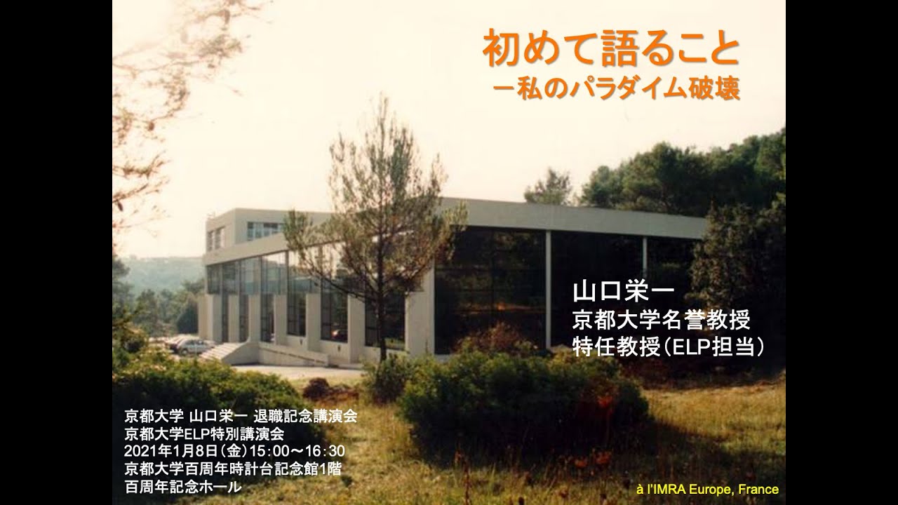ニュース 山口栄一教授の退職記念講演会 初めて語ることー私のパラダイム破壊 を開催しました 京都大学 大学院 総合生存学館 思修館 ニュース 山口栄一教授の退職記念講演会 初めて語ることー私のパラダイム破壊 を開催しました 京都大学 大学院 総合生存学館 思修館