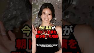 今田美桜が朝ドラ主演を勝ち取った理由