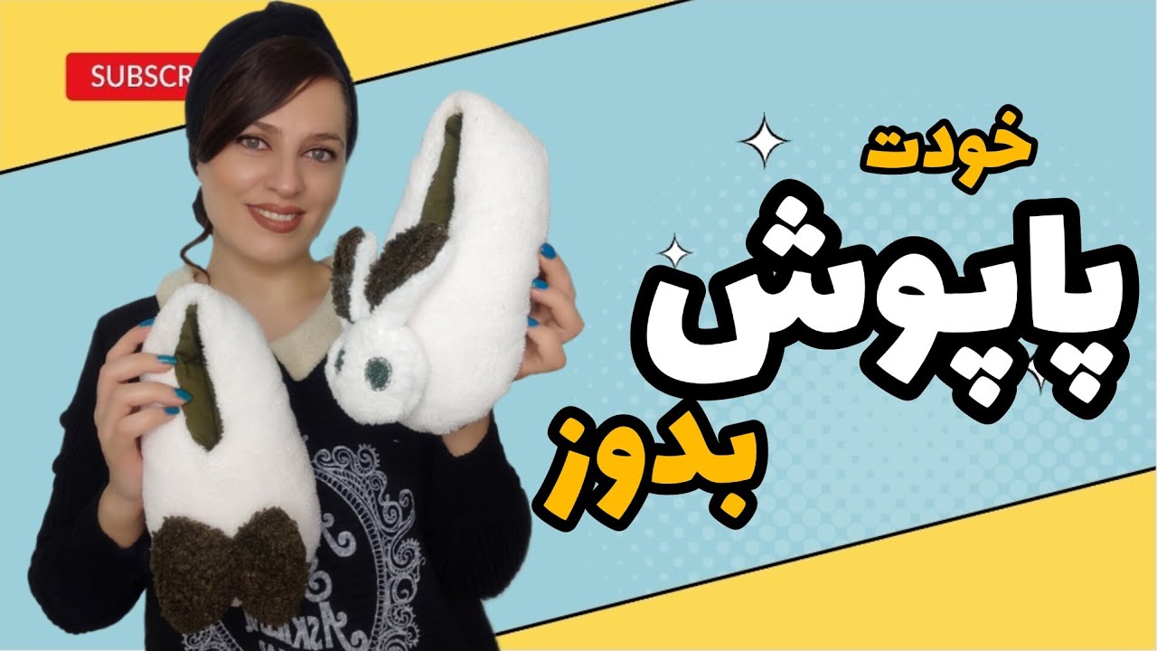 دیگه پاپوش یا اسلیپر نخر ! خودت بدوز