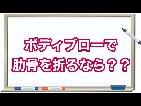 １分解剖学 17 肋骨を折るボディブローの打ち方 井上尚弥 リバーブロー はじめの一歩 Youtube