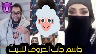 جاسم رجب في ازار جاب الخروف للبيت 