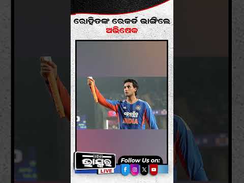 ଅଭିଷେକ ଶର୍ମାଙ୍କ ବିସ୍ଫୋରକ ବ୍ୟାଟିଂ #ytshorts #cricketer #shortsvideo