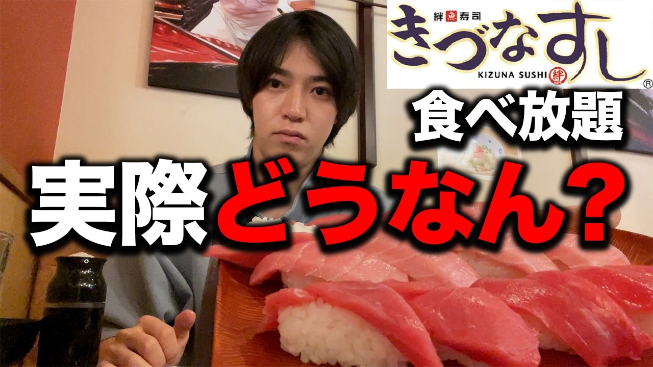 ネットでバカにされてるきづなすし食べ放題をやってみた正直な感想.....