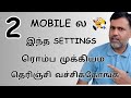 2 best android secret tips and tricks in tamil 2023