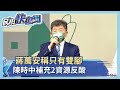 快新聞／蔣萬安稱只有雙腳　陳時中幫補充2資源反問：跟國民黨人都不好？－民視新聞