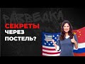СЕКРЕТЫ ЧЕРЕЗ ПОСТЕЛЬ?