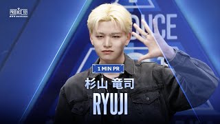 1 MIN PR ▸▸ RYUJI（杉山 竜司) ◂◂ PRODUCE101 JAPAN 新世界