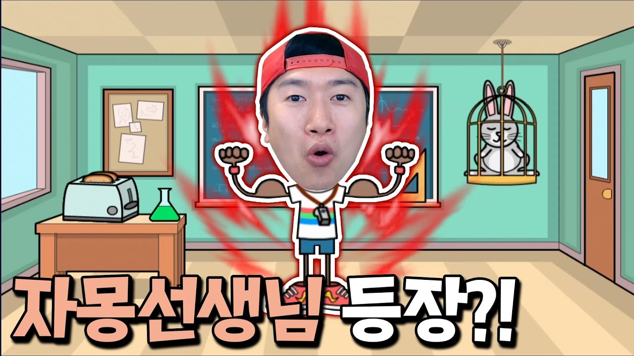 배쉬 더 티쳐에 왜 내가 나와?! 인성질이 안통하는 자몽쌤 업데이트 ㅋㅋ [배쉬 더 티쳐]