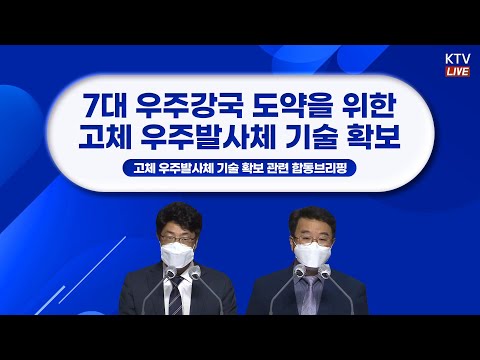 7대 우주강국 도약을 위한 고체 우주발사체 기술 확보｜고체 우주발사체 기술 확보 관련 합동브리핑 (21.9.16.)
