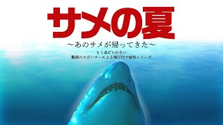 おもしろウィキペディア記事をひたすら紹介する回【サメの夏】#30