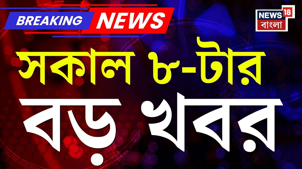 Today Breaking News | সকাল ৮-টার বড় খবর | Mamata Banerjee | WB Election 2026| Iran Israel War
