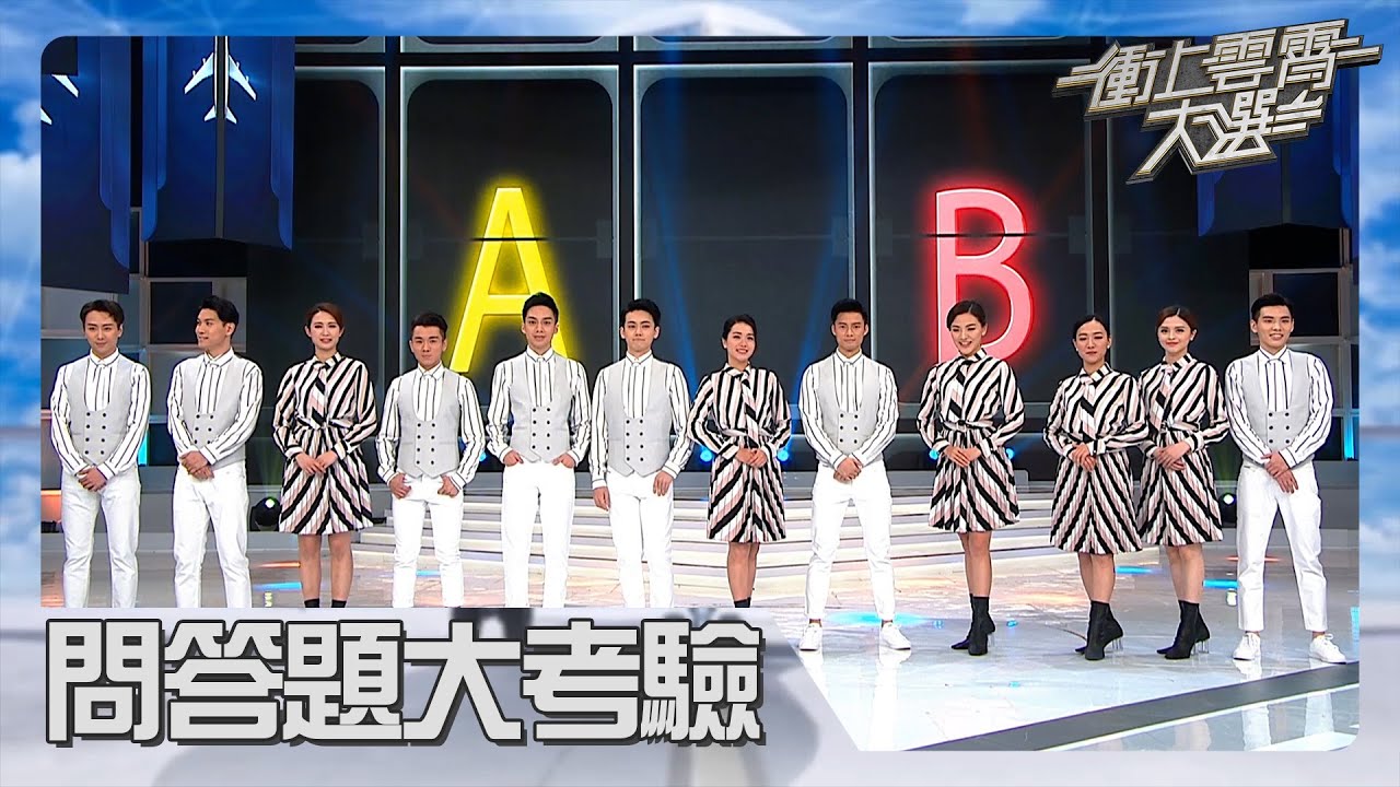 衝上雲霄大選 | 問答題大考驗