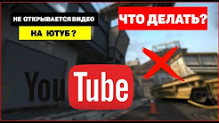 Не открываются видео на YouTube, что делать?